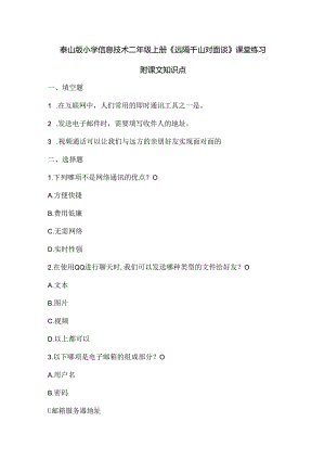 泰山版小学信息技术二年级上册《远隔千山对面谈》课堂练习及课文知识点.docx