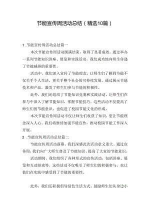 节能宣传周活动总结（精选10篇）.docx