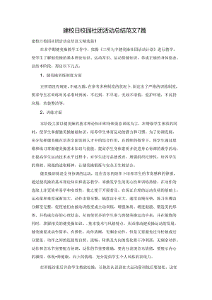 建校日校园社团活动总结范文7篇.docx