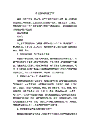 春运演讲稿精选5篇.docx