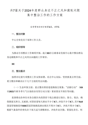共7篇关于2024年度群众身边不正之风和腐败问题集中整治工作的工作方案.docx