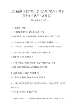 2024最新国家开放大学《公共行政学》形考任务参考题库（含答案）.docx