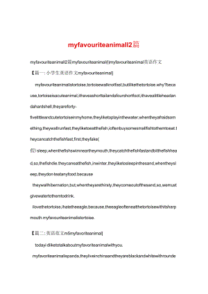 myfavouriteanimal12篇.docx