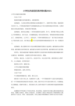 小学生讲诚信的演讲稿5篇2021.docx
