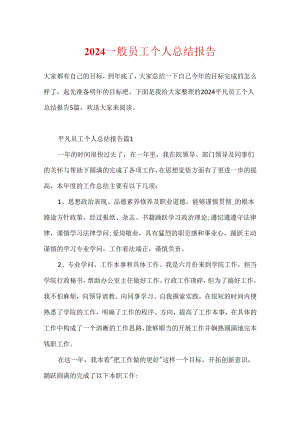 2024普通员工个人总结报告.docx