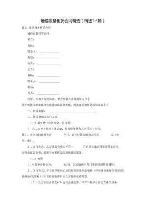 通信设备租赁合同精选（精选16篇）.docx