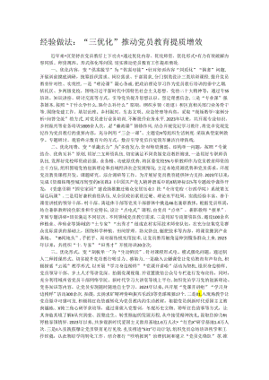 经验做法：“三优化”推动党员教育提质增效.docx