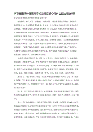 学习寄语精神展现青春担当观后感心得体会范文精选5篇.docx
