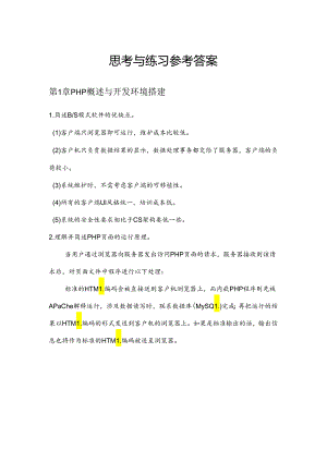 PHP程序设计与应用实践教程（第2版）每章思考与练习参考答案.docx