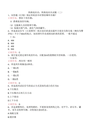 铁路连结员：铁路连结员试题（三）.docx