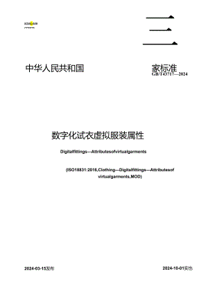 GB_T 43717-2024_数字化试衣 虚拟服装属性.docx