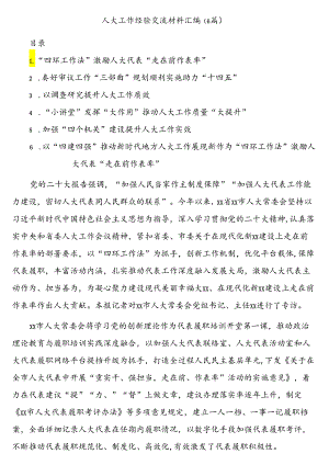 (6篇)人大工作经验交流材料汇编.docx