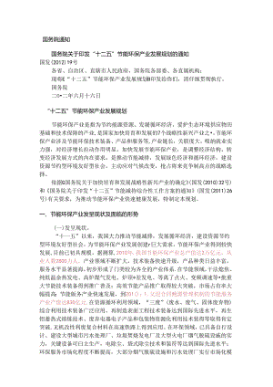 “十二五”节能环保产业发展规划85038.docx