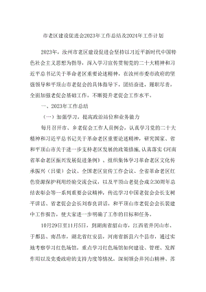 市老区建设促进会2023年工作总结及2024年工作计划.docx