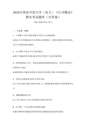 2024年国家开放大学（电大）《公司概论》期末考试题库（含答案）.docx