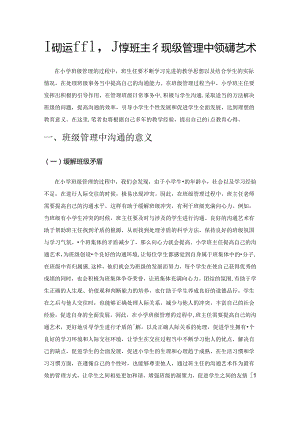 巧妙运用小学班主任班级管理中的沟通艺术.docx