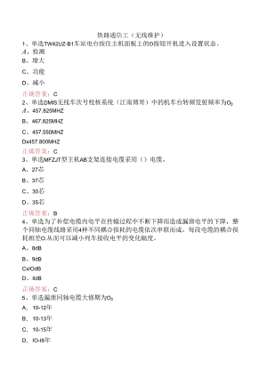铁路通信工（无线维护）.docx