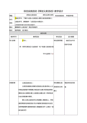 一《策划义卖活动》教案 鲁科版综合实践活动四下.docx