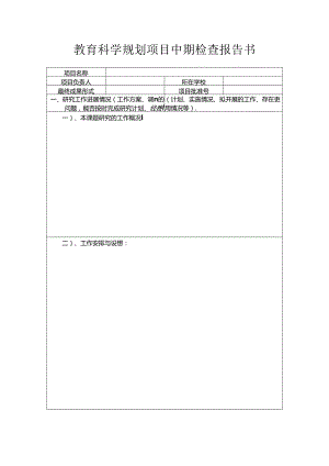 教育科学规划项目中期检查报告书.docx