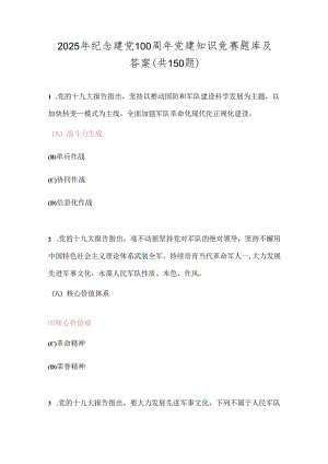 2025年纪念建党104周年党建知识竞赛题库及答案（共150题）.docx