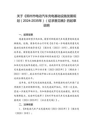 《郑州市电动汽车充电基础设施发展规划（2024-2035年）（征求意见稿）》的起草说明.docx