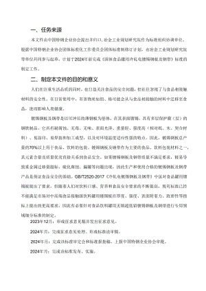 固体食品罐用冷轧电镀锡钢板及钢带-编制说明.docx
