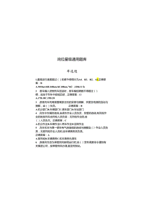 岗位星级考核题库（通用岗位）300本.docx
