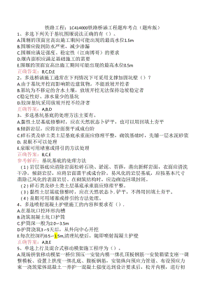 铁路工程：1C414000铁路桥涵工程题库考点（题库版）.docx