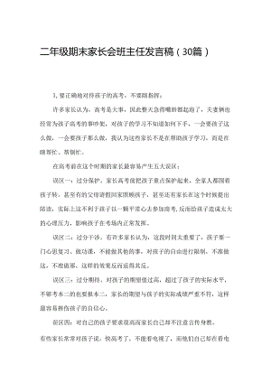 二年级期末家长会班主任发言稿（30篇）.docx