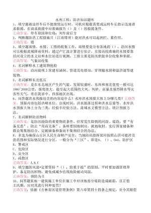 水利工程：防洪知识题库.docx