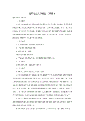 建筑专业实习报告(15篇).docx