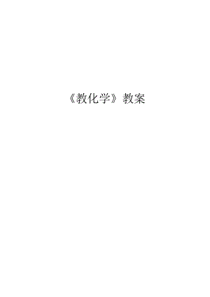 《教育学》教案.docx