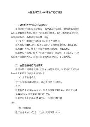 中国造纸工业2023年度报告.docx