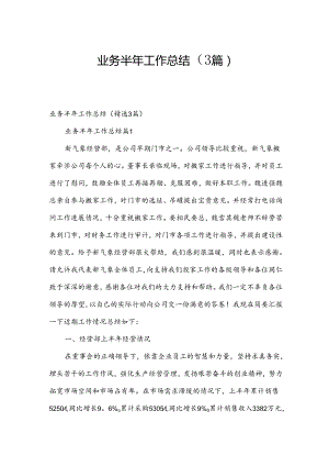 业务半年工作总结（3篇）.docx