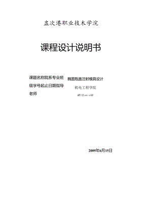 《塑料成型工艺及模具设计》课程设计说明书样例.docx