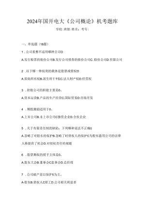 2024年国开电大《公司概论》机考题库.docx
