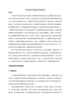 5G智能基站.docx