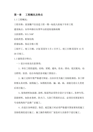 棚户改造工程一期一标段人防地下车库工程施工组织设计.doc