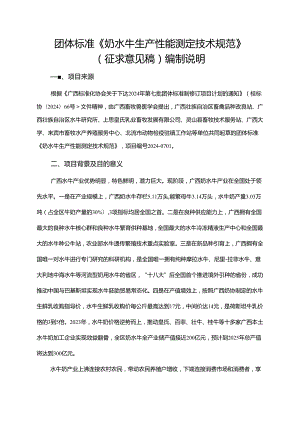 2.团体标准《奶水牛生产性能测定技术规范》(征求意见稿)编制说明.docx