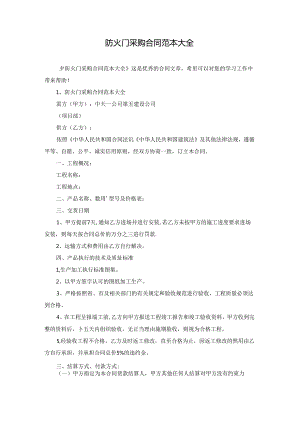 防火门采购合同范本大全.docx