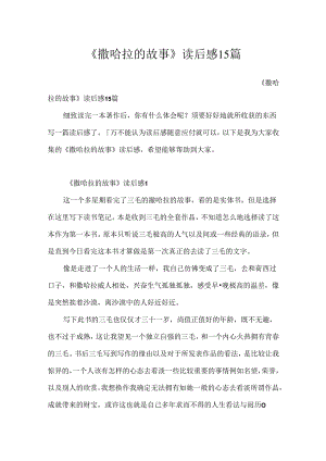 《撒哈拉的故事》读后感15篇.docx
