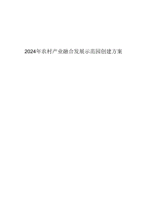 2024年农村产业融合发展示范园创建方案.docx