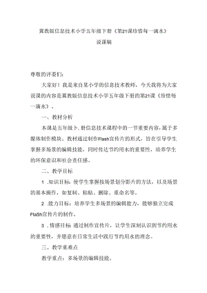 冀教版信息技术小学五年级下册《第21课 珍惜每一滴水》说课稿.docx