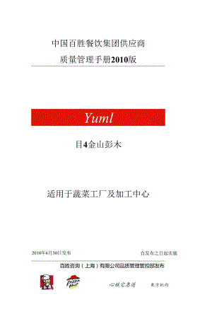 某餐饮公司供应链质量管理手册.docx