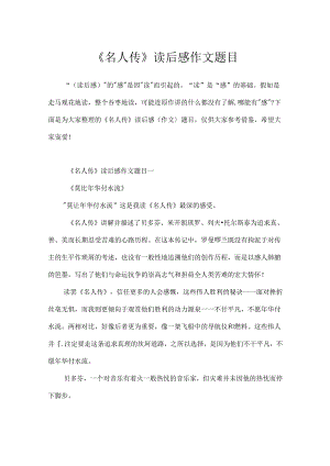 《名人传》读后感作文题目.docx