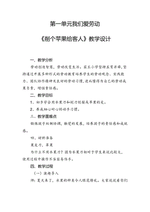 第一单元我们爱劳动——《削个苹果给客人》教学设计劳动二年级上册人民版.docx