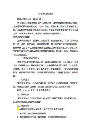 茶话会活动方案.docx