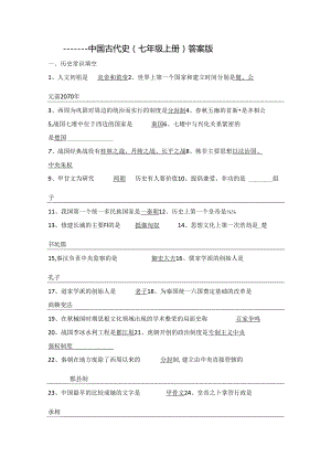 中国古代史（七年级上册）（答案版）.docx