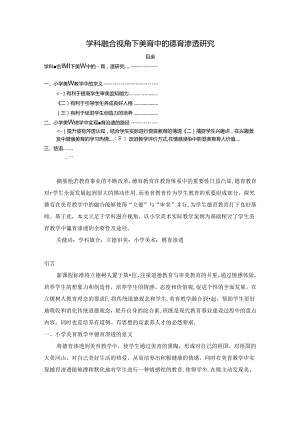 【《学科融合视角下美育中的德育渗透探析》3600字（论文）】.docx