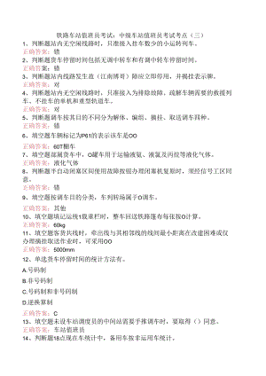 铁路车站值班员考试：中级车站值班员考试考点（三）.docx